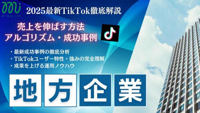 【マーケ担当者必見】「2025年版地方企業向けTikTokトレンドレポート」公開のお知らせのメイン画像