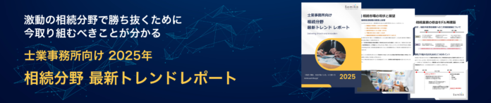 士業事務所向け 「相続分野2025年最新トレンドレポート」を特別無料公開のメイン画像