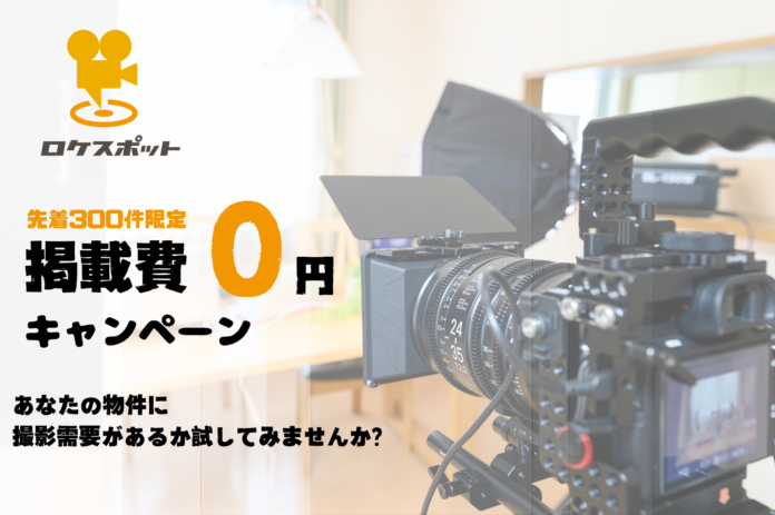 【不動産オーナー必見】チャンスは先着300件！撮影場所・ロケ地の掲載が永久無料になるロケスポット特別企画開始のメイン画像