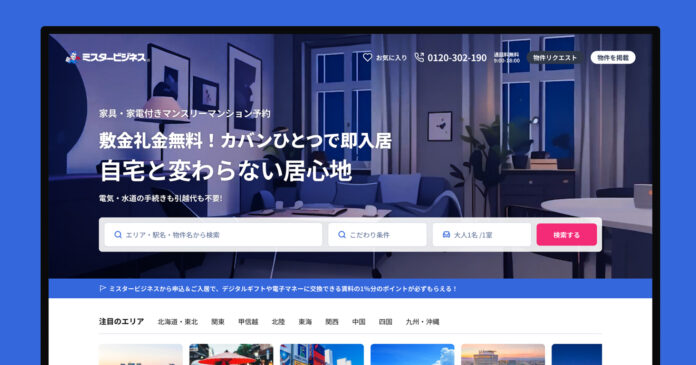 進化するマンスリーマンション市場――「ミスタービジネス」がポータルサイトを全面刷新＆新たなポイントサービスを開始！のメイン画像