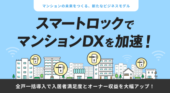 【スマートロックでマンションDXを加速】全戸一括導入で入居者満足度とオーナー収益を大幅アップ！Wizから新たなビジネスモデルをご提案します！のメイン画像