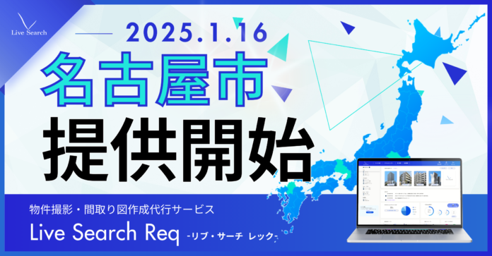 不動産会社の導入シェアNo.1！物件撮影・間取り図作成代行「Req」が1月16日から愛知県名古屋市でいよいよ提供スタート！のメイン画像