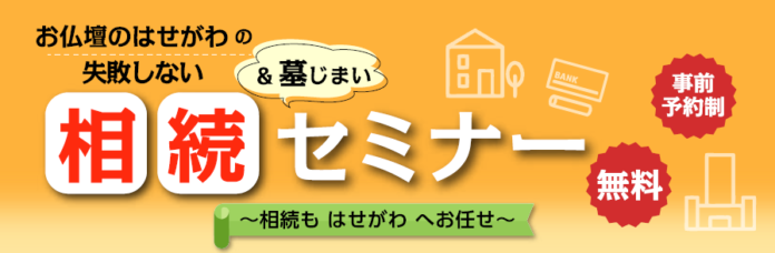 相続・不動産・お墓の専門家がわかりやすく解説！お仏壇のはせがわの“失敗しない”相続＆墓じまいセミナーを開催のメイン画像