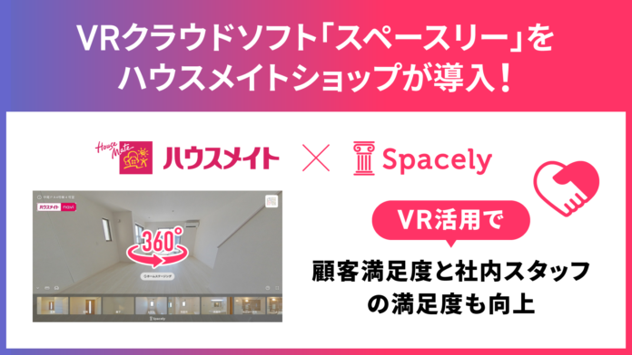 VRクラウドソフト「スペースリー」を株式会社ハウスメイトショップが導入！のメイン画像