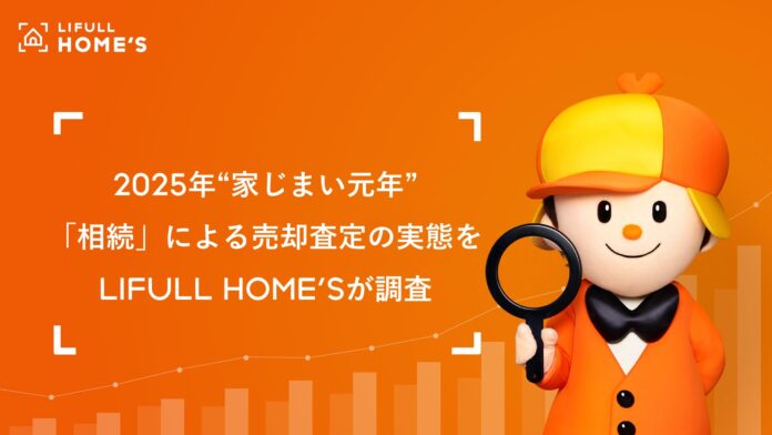 2025年“家じまい元年” 「相続」が理由の売却査定の実態をLIFULL HOME'Sが調査売却査定依頼の件数は全国で2.3倍にのメイン画像