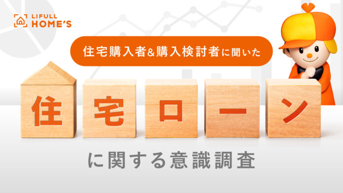 住宅購入者と購入検討者に『住宅ローンに関する意識調査』をLIFULL HOME'Sが実施のメイン画像