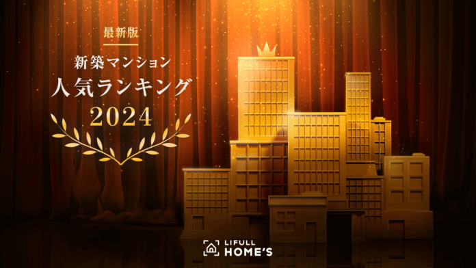 「2024年 新築マンション人気ランキング」をLIFULL HOME'Sが発表のメイン画像