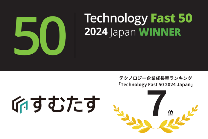 すむたす、デロイトトーマツグループが発表するテクノロジー企業成長率ランキング「Technology Fast50 2024」で7位を受賞のメイン画像