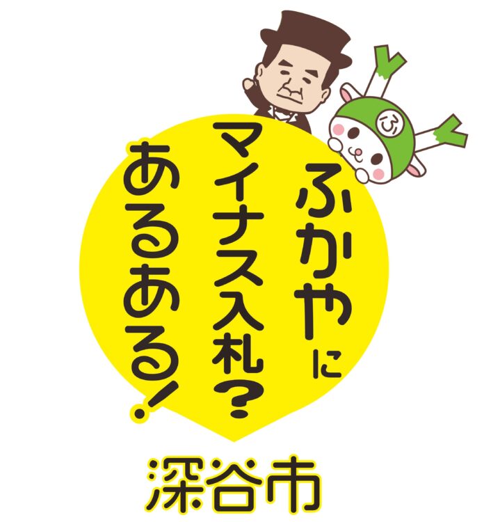 ～ 公共施設の空き家問題解決に攻めの一手 ～ 全国初マイナス入札の深谷市が第５弾を発表／過去最高額（予定価格マイナス６６，７３０，０００円）を市が負担のメイン画像