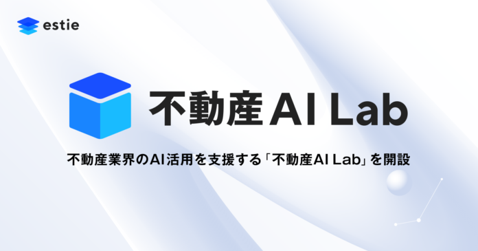 estie、不動産業界のAI活用を支援する「不動産AI Lab」を開設のメイン画像