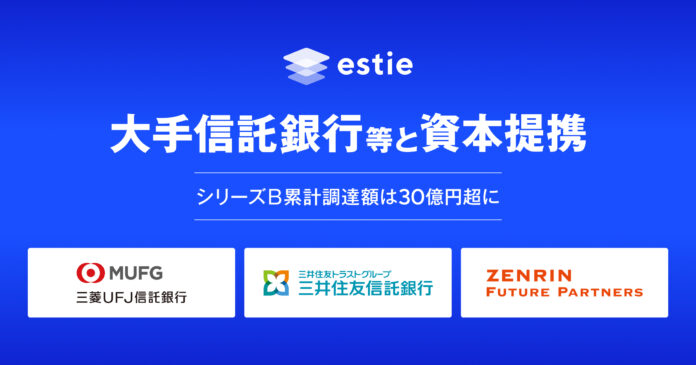 estie、シリーズB追加ラウンドにて大手信託銀行等との資本提携を実施。本ラウンドの累計エクイティ調達額は30億円超にのメイン画像