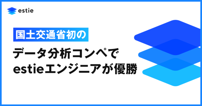 国土交通省初のデータ分析コンペティションにてestieに所属するエンジニアが優勝のメイン画像