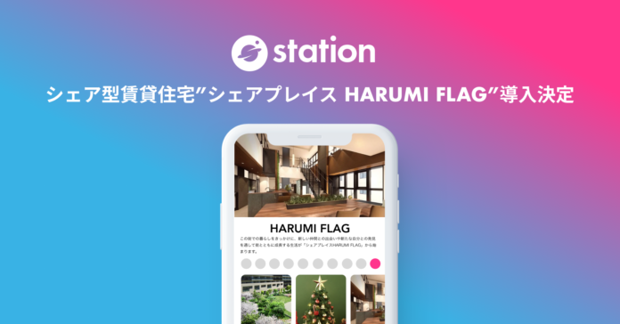 シェア型賃貸住宅「シェアプレイス」で初となるコミュニティインフラツール「station」導入のメイン画像