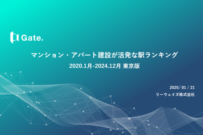 過去5年間でマンション・アパート建設が活発な駅ランキングを発表のメイン画像