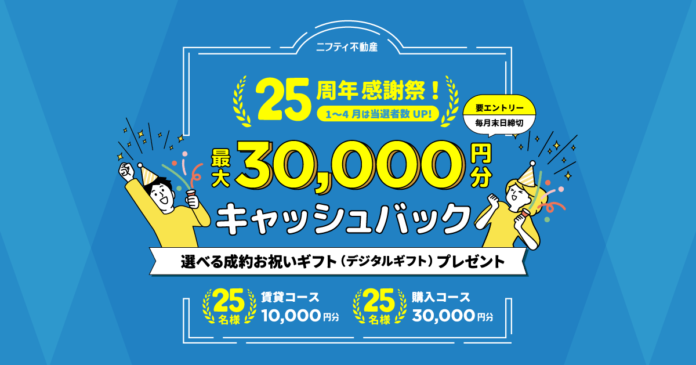 「ニフティ不動産」25周年記念！最大200名様、総額400万円分の新生活応援「ご成約お祝いギフト」プレゼントキャンペーン開催！のメイン画像