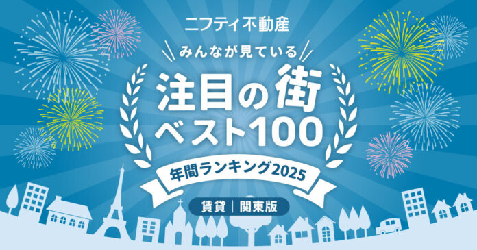 ニフティ不動産　注目の街ランキング拡大版！年間ランキング2025【関東ベスト100】発表！のメイン画像