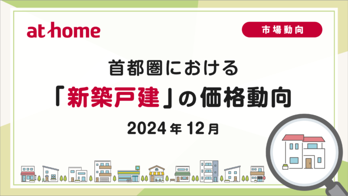 【アットホーム調査】首都圏における「新築戸建」の価格動向（2024年12月）のメイン画像