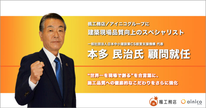 建築現場品質向上のスペシャリスト、本多 民治氏が顧問就任のメイン画像