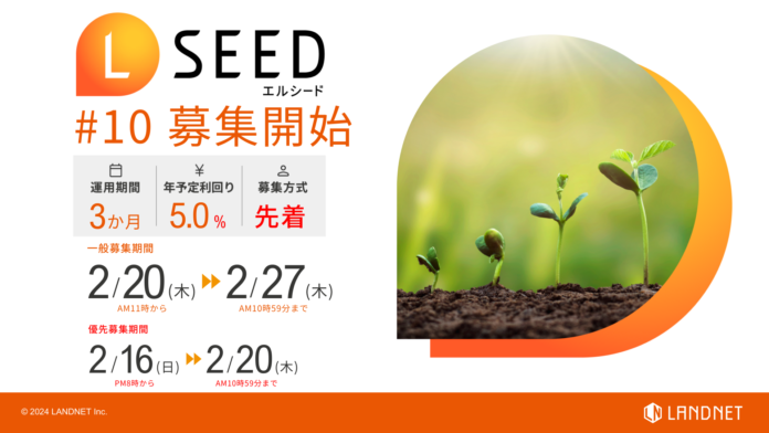 「不動産クラウドファンディングLSEED＃10」2月20日（木）より一般募集開始！のメイン画像