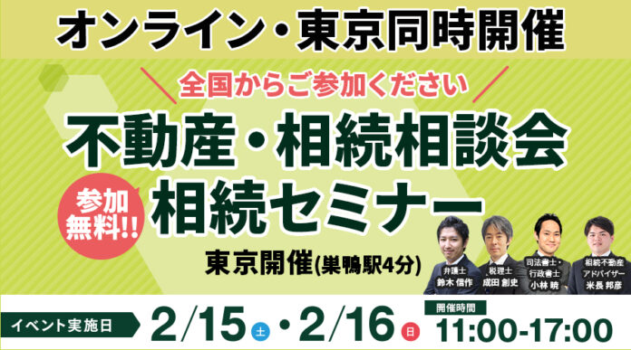 【東京・オンライン同時開催】豊島区巣鴨駅にて「不動産・相続相談会/相続セミナー」を2月15日（土）・16日（日）に参加費無料で開催のメイン画像