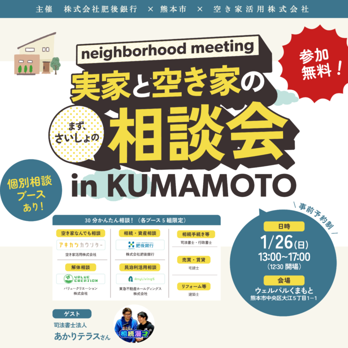 【肥後銀行・熊本市】1月26日開催！「実家と空き家の相談会 in KUMAMOTO」～漫才×専門家があなたのお悩みを楽しく解決！～　【空き家活用株式会社】のメイン画像