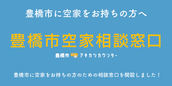 空き家活用株式会社「豊橋市空家相談窓口」を開設！愛知県豊橋市との委託契約により、所有者の無料相談窓口がスタートのメイン画像