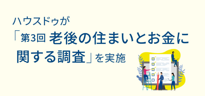 「第3回老後の住まいとお金に関する調査」を実施のメイン画像