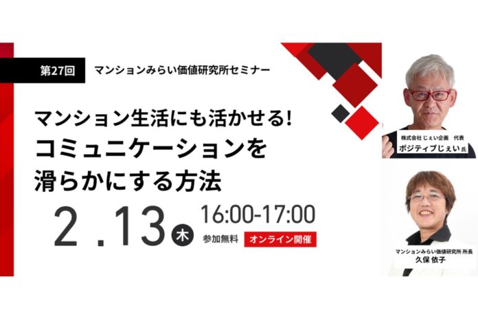 『マンション生活にも活かせる！コミュニケーションを滑らかにする方法』2月13日（木） 無料WEBセミナー（マンションみらい価値研究所主催）のメイン画像