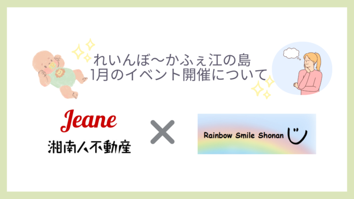 【湘南人不動産】地域ボランティア活動「れいんぼ〜かふぇ江の島にて親子で参加できるイベントを開催！1月は2つのイベントを開催しますのメイン画像