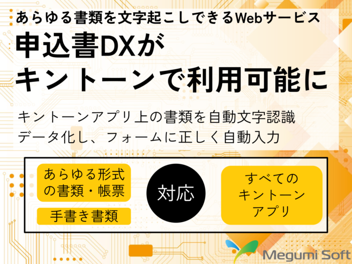 あらゆる書類のデータ入力を自動化する『申込書DX』がキントーンで利用可能に！キントーンに保存した書類ファイルを文字認識し、キントーンアプリのフォーム自動入力を実現。業務効率化と人件費削減を支援のメイン画像