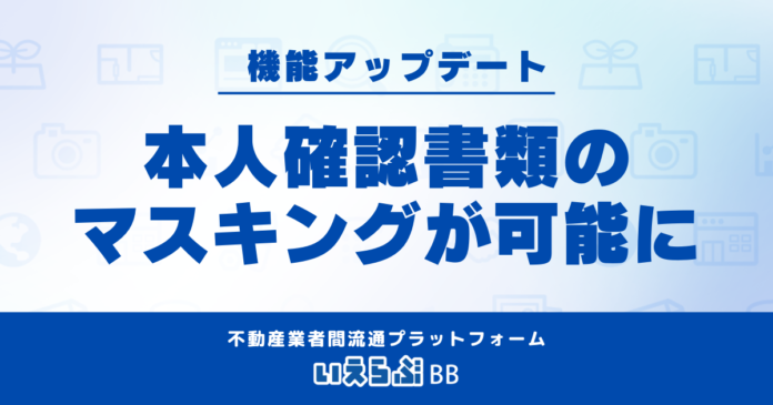 いえらぶBBにマスキング機能をリリース！本人確認書類のマスキングをシステム上で行うことが可能にのメイン画像