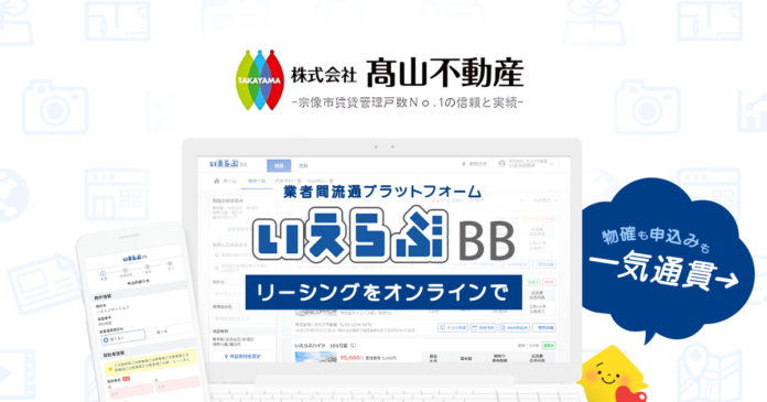 賃貸管理戸数3,200戸超えの髙山不動産が、「いえらぶBB」でWeb申込みを受付開始！のメイン画像