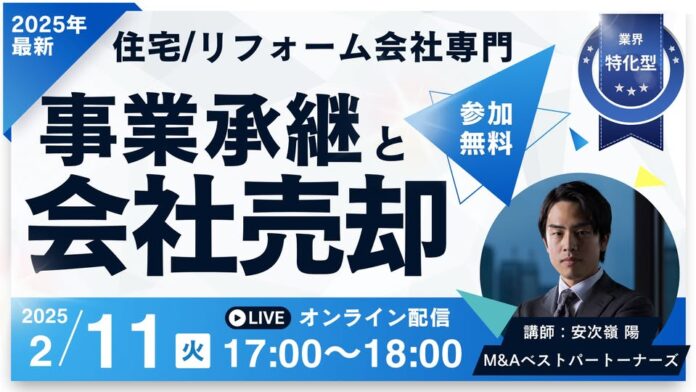 【住宅・リフォーム会社の売却と事業承継 成功戦略セミナー】2月11日(火)に開催のメイン画像