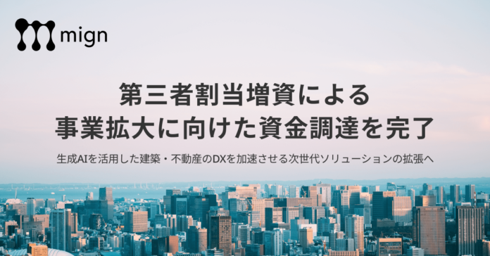 建設・不動産×生成AIの急成長スタートアップ株式会社mign、第三者割当増資を実施のメイン画像