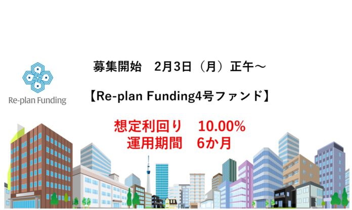 不動産投資型クラウドファンディング「Re-plan Funding」インカム型 第４号ファンドの募集開始及び第５号ファンドのお知らせのメイン画像