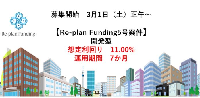 不動産投資型クラウドファンディング「Re-plan Funding」キャピタルゲイン型 第5号ファンドの投資募集掲載及び優待募集枠のお知らせのメイン画像