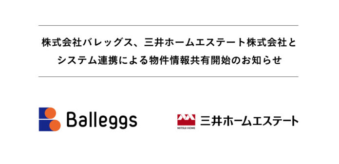 株式会社バレッグス、三井ホームエステート株式会社とシステム連携による物件情報共有開始のお知らせのメイン画像