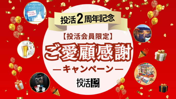 不動産クラウドファンディング「投活」が2周年記念キャンペーンを開催！投活会員向けへのプレゼントのメイン画像