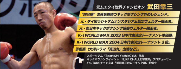 2025年4月11日（金）「元ムエタイ世界チャンピオン　武田幸三氏講演　『覚悟の持ち方』」開催決定！のメイン画像