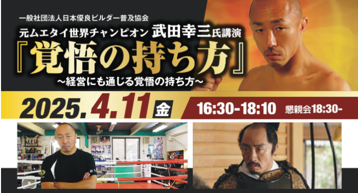 2025年4月11日（金）元ムエタイチャンピオン武田幸三氏講演「覚悟の持ち方」実施決定！のメイン画像