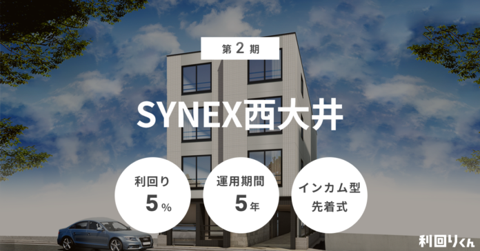 不動産クラファン「利回りくん」が2/18（火）より 『第2期 SYNEX西大井』の募集を開始！のメイン画像