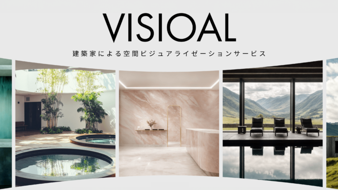 建築家による空間ビジュアライゼーションサービス「VISIOAL」の提供を開始のメイン画像