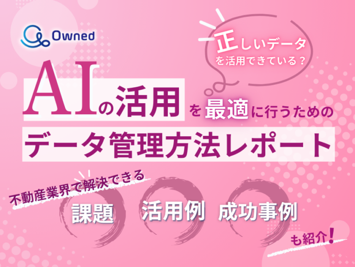 不動産業界向け｜AIの活用を最適に行うためのデータ管理方法をまとめたレポートを無料公開【2025年2月版】のメイン画像