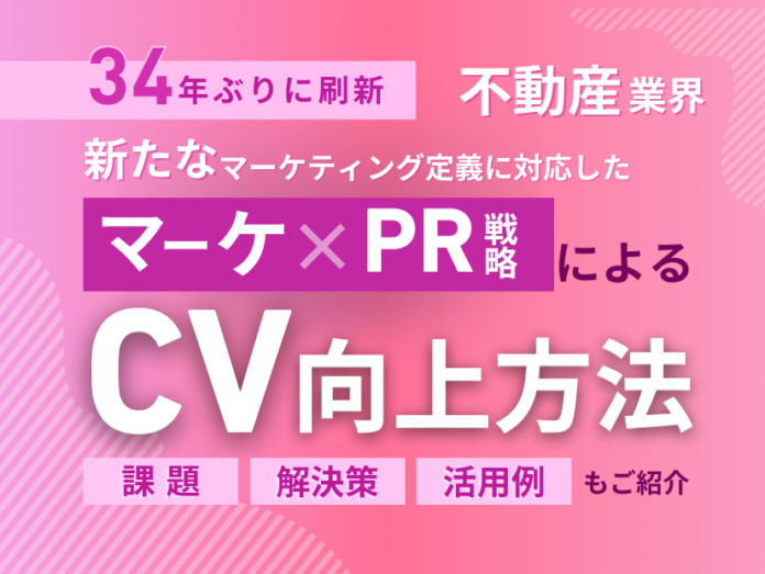 不動産業界向け｜新たなマーケティング定義×PR戦略でCVを向上させる方法をまとめたレポート【2025年2月版】のメイン画像