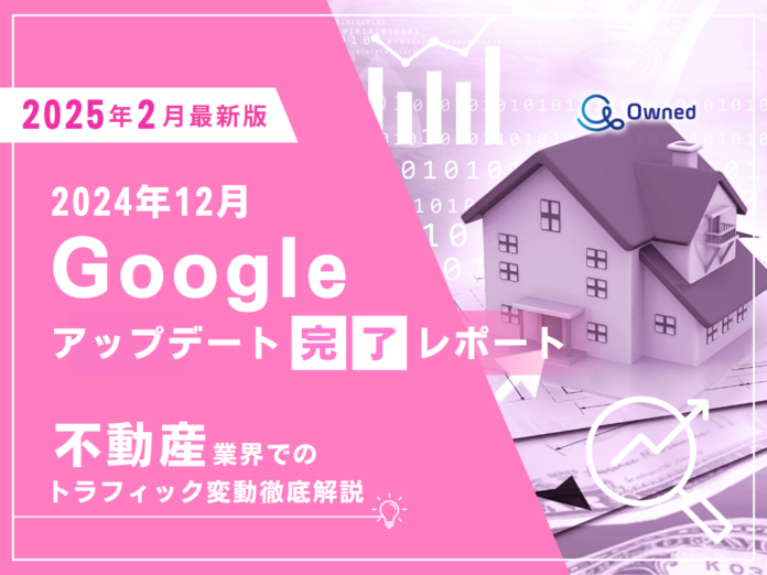 不動産業界向け｜12月のGoogleアップデート完了による分析レポート公開のお知らせ【2025年2月版】のメイン画像