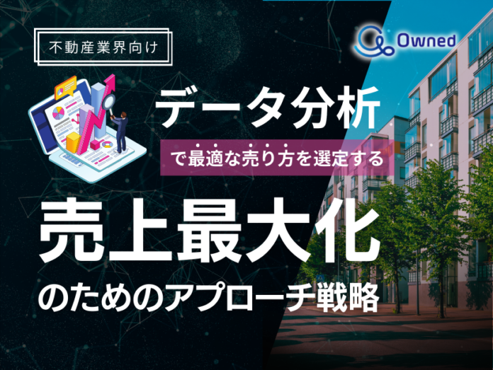 不動産業界向け｜データ分析を活用した売上最大化のための販売戦略レポート【2025年2月版】のメイン画像