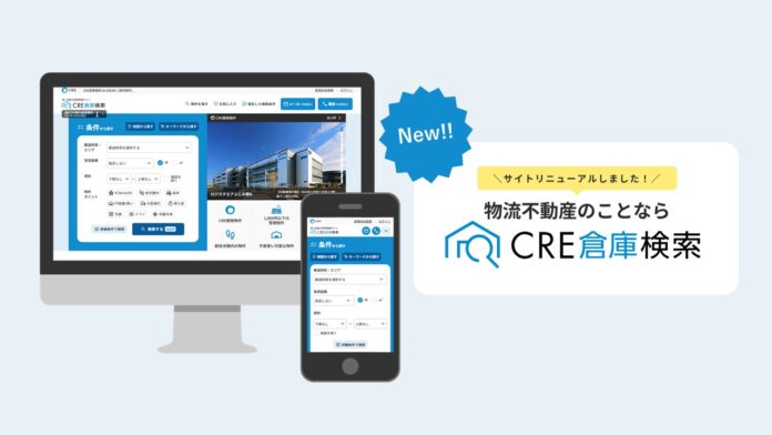 物流施設検索サイト「CRE倉庫検索」、機能拡充およびデザイン刷新のお知らせのメイン画像