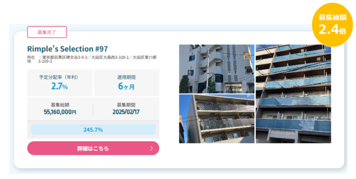 プロパティエージェントの展開する不動産クラウドファンディングRimple’s Selection#97募集総額245.7％の1.35億円の応募のメイン画像