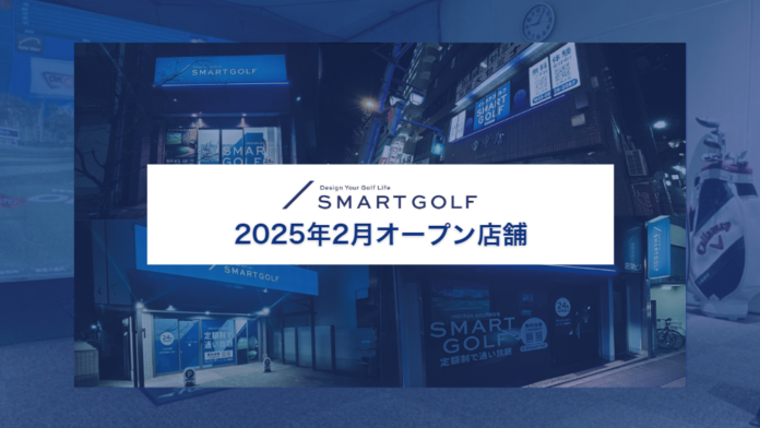 SMART GOLF 2025年2月オープン店舗のお知らせのメイン画像