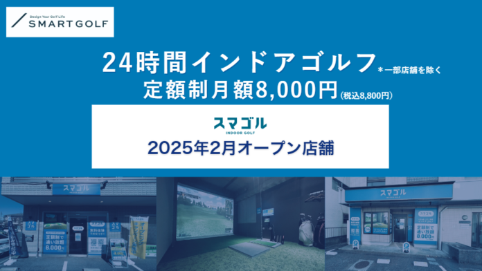 SMART GOLFの新業態「スマゴル」2025年2月オープン店舗のお知らせのメイン画像